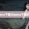 (opera下载)Opera下载2022