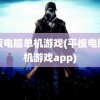 平板电脑单机游戏(平板电脑单机游戏app)