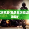 鬼武者攻略(鬼武者攻略版图文攻略)