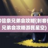 刺客信条兄弟会攻略(刺客信条兄弟会攻略游民星空)