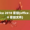 office 2010 密钥(office 2010 密钥文件)