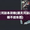 通天河副本攻略(通天河副本攻略不给东西)