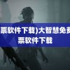 (股票软件下载)大智慧免费股票软件下载