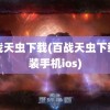 百战天虫下载(百战天虫下载安装手机ios)