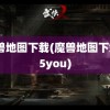 魔兽地图下载(魔兽地图下载55you)