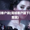 魔域客户端(魔域客户端下载完整版)