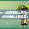 iphone连接电脑上网(iphone连接电脑上网设置)