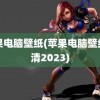 苹果电脑壁纸(苹果电脑壁纸高清2023)