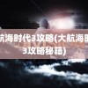 大航海时代3攻略(大航海时代3攻略秘籍)