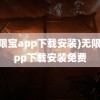 (无限宝app下载安装)无限宝app下载安装免费