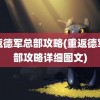 重返德军总部攻略(重返德军总部攻略详细图文)