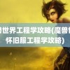 魔兽世界工程学攻略(魔兽世界怀旧服工程学攻略)