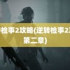 逆转检事2攻略(逆转检事2攻略第二章)