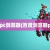 百度pc浏览器(百度浏览器pc版)