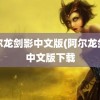 阿尔龙剑影中文版(阿尔龙剑影中文版下载