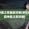 四神鼎之怨最新攻略(梦幻西游四神鼎之怨攻略)