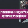 (种子搜索神器下载)磁力天堂-高效的磁力搜索引擎