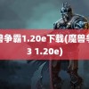 魔兽争霸1.20e下载(魔兽争霸3 1.20e)