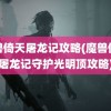 魔兽倚天屠龙记攻略(魔兽倚天屠龙记守护光明顶攻略)