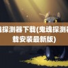 鬼魂探测器下载(鬼魂探测器下载安装最新版)