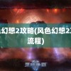 风色幻想2攻略(风色幻想2攻略流程)