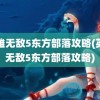 英雄无敌5东方部落攻略(英雄无敌5东方部落攻略)