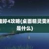 雯雅婷4攻略(桌面精灵雯雅婷是什么)