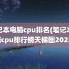 笔记本电脑cpu排名(笔记本电脑cpu排行榜天梯图2023)