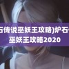 (炉石传说巫妖王攻略)炉石传说巫妖王攻略2020