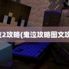 鬼泣2攻略(鬼泣攻略图文攻略)