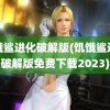 饥饿鲨进化破解版(饥饿鲨进化破解版免费下载2023)