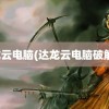 达龙云电脑(达龙云电脑破解版)