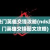 魔法门英雄交锋攻略(nds魔法门英雄交锋图文攻略)