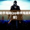 pp助手电脑(pp助手电脑网页版)