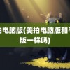 美拍电脑版(美拍电脑版和手机版一样吗)