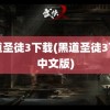 黑道圣徒3下载(黑道圣徒3下载中文版)