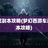 车迟副本攻略(梦幻西游车迟副本攻略)