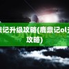 鹿鼎记升级攻略(鹿鼎记ol升级攻略)