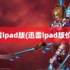 迅雷ipad版(迅雷ipad版价格)