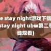 fate stay night游戏下载(fate stay night ubw第二季在线观看)