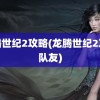 龙腾世纪2攻略(龙腾世纪2攻略队友)