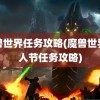 魔兽世界任务攻略(魔兽世界情人节任务攻略)