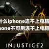 为什么iphone连不上电脑(iPhone不可用连不上电脑)