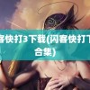 闪客快打3下载(闪客快打下载合集)