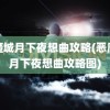 恶魔城月下夜想曲攻略(恶魔城月下夜想曲攻略图)