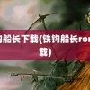 铁钩船长下载(铁钩船长rom下载)