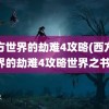 西方世界的劫难4攻略(西方世界的劫难4攻略世界之书)