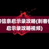 刺客信条启示录攻略(刺客信条启示录攻略视频)