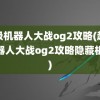 超级机器人大战og2攻略(超级机器人大战og2攻略隐藏机体)