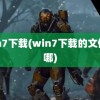 win7下载(win7下载的文件在哪)